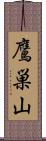 鷹巣山 Scroll