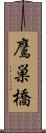 鷹巣橋 Scroll