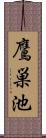 鷹巣池 Scroll