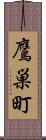 鷹巣町 Scroll