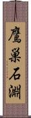 鷹巣石淵 Scroll