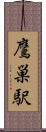 鷹巣駅 Scroll