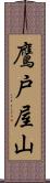 鷹戸屋山 Scroll