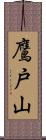 鷹戸山 Scroll