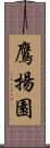 鷹揚園 Scroll