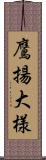 鷹揚;大様 Scroll