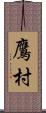 鷹村 Scroll