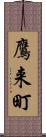鷹来町 Scroll