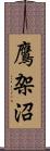 鷹架沼 Scroll