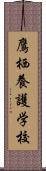 鷹栖養護学校 Scroll