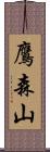 鷹森山 Scroll
