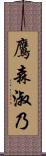 鷹森淑乃 Scroll