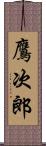 鷹次郎 Scroll