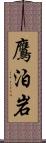 鷹泊岩 Scroll