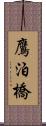 鷹泊橋 Scroll