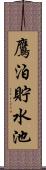 鷹泊貯水池 Scroll