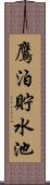 鷹泊貯水池 Scroll