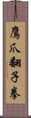 鷹爪翻子拳 Scroll