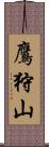 鷹狩山 Scroll