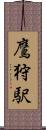 鷹狩駅 Scroll