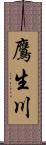 鷹生川 Scroll