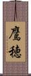 鷹穂 Scroll