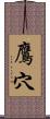 鷹穴 Scroll