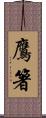 鷹箸 Scroll