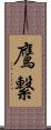 鷹繋 Scroll