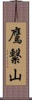 鷹繋山 Scroll
