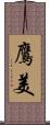 鷹美 Scroll
