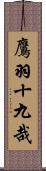 鷹羽十九哉 Scroll