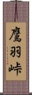 鷹羽峠 Scroll