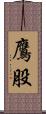 鷹股 Scroll