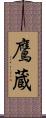 鷹蔵 Scroll