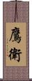 鷹衛 Scroll
