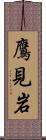 鷹見岩 Scroll