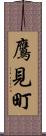 鷹見町 Scroll