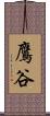 鷹谷 Scroll