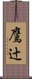 鷹辻 Scroll