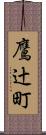 鷹辻町 Scroll