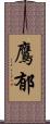 鷹郁 Scroll