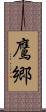 鷹郷 Scroll