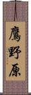 鷹野原 Scroll