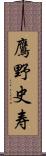 鷹野史寿 Scroll