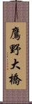 鷹野大橋 Scroll