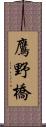 鷹野橋 Scroll