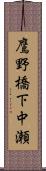 鷹野橋下中瀬 Scroll