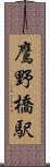 鷹野橋駅 Scroll