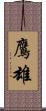 鷹雄 Scroll